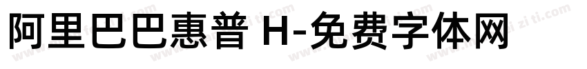 阿里巴巴惠普 H字体转换